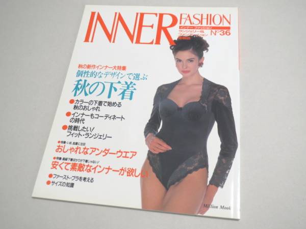INNER FASHION No 36 ランジェリー専門誌 1992年 新品同様 インナーファッション拍卖
