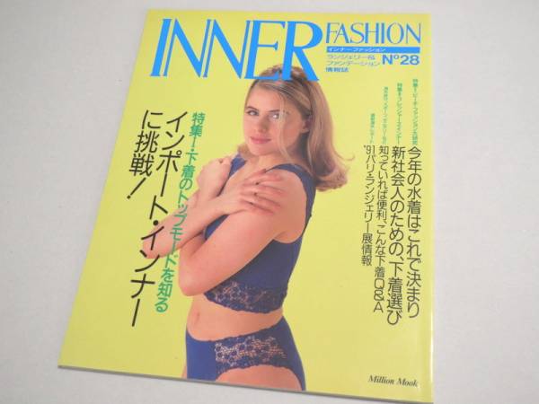 INNER FASHION No 28 ランジェリー専門誌 1991年 インナーファッション拍卖