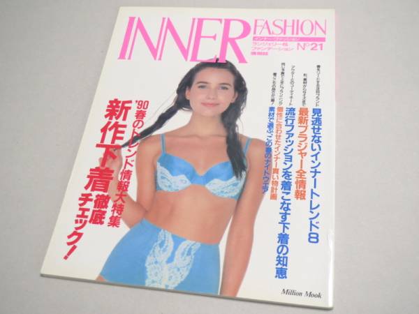 INNER FASHION No 21 ランジェリー専門誌 1990年 インナーファッション拍卖