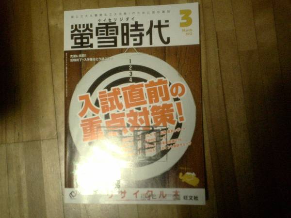 蛍雪時代 ★難あり★2013/3 入試直前 重点対策拍卖