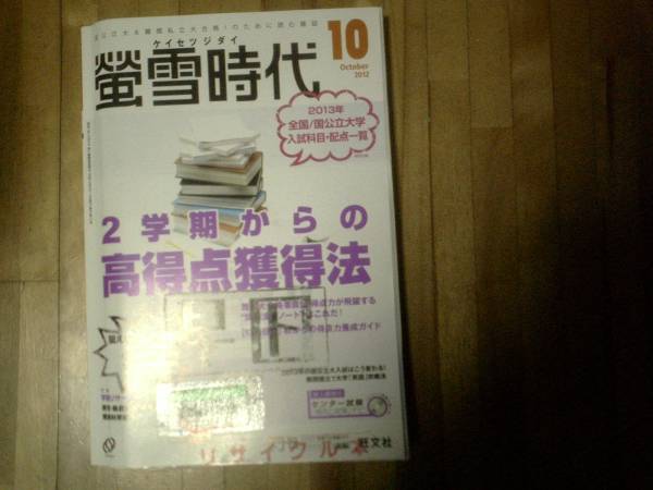 蛍雪時代 ★難あり★2012/10 2学期からの高得点獲得法拍卖
