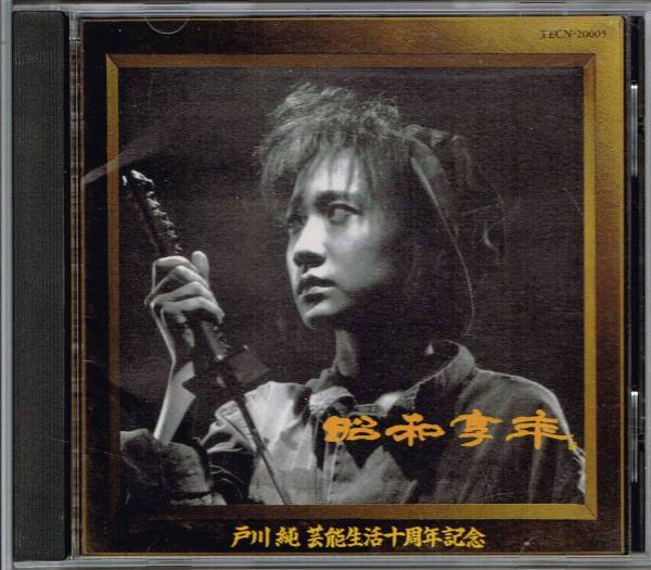 戸川純★昭和享年★戸川純 芸能生活十周年記念★テイチク盤:TECN-20005★ex.ゲルニカ/ヤプーズ拍卖