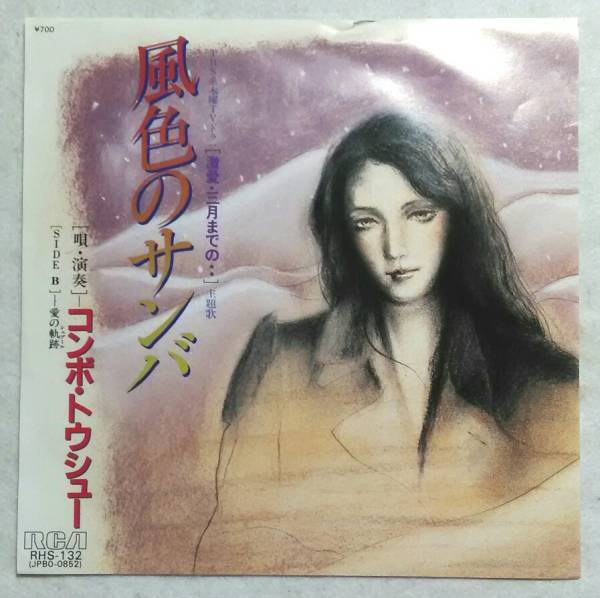7’’ コンボ トウシュー / 風色のサンバ / 愛の軌跡 RHS-132「激愛・三月までの・・」主題歌拍卖