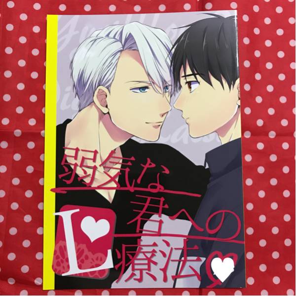 【同人誌】ユーリ on ICE/YOI/ヴィクトル×勇利/ヴィク勇/漫画/sigmaster 架月/弱気な君へのL療法拍卖