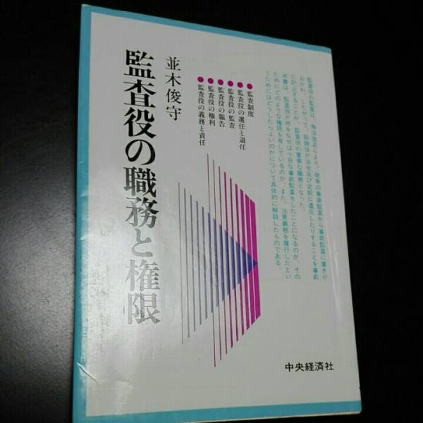 監査役の職務と権限 並木俊守拍卖