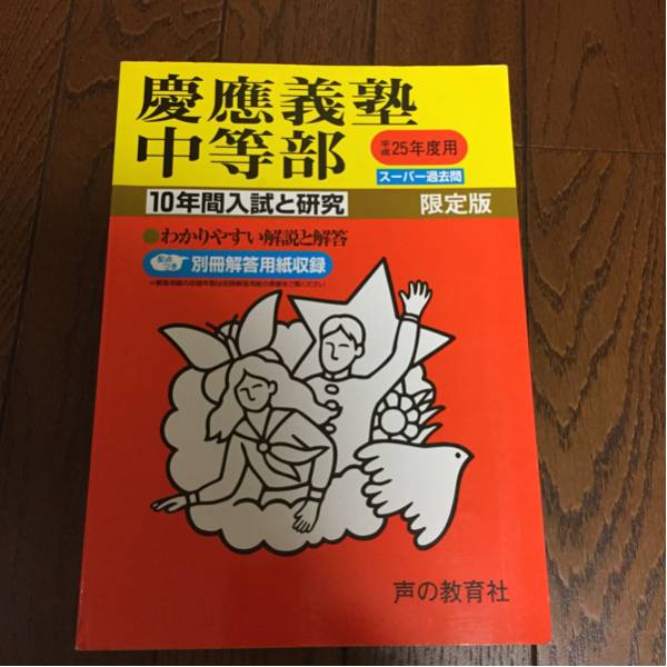 慶應義塾中等部 25年度 10年間拍卖