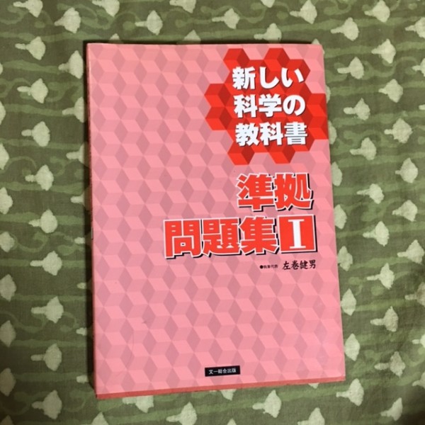 【訳あり・未使用】教科書準拠 新しい科学の教科書 問題集 Ⅰ 科学拍卖