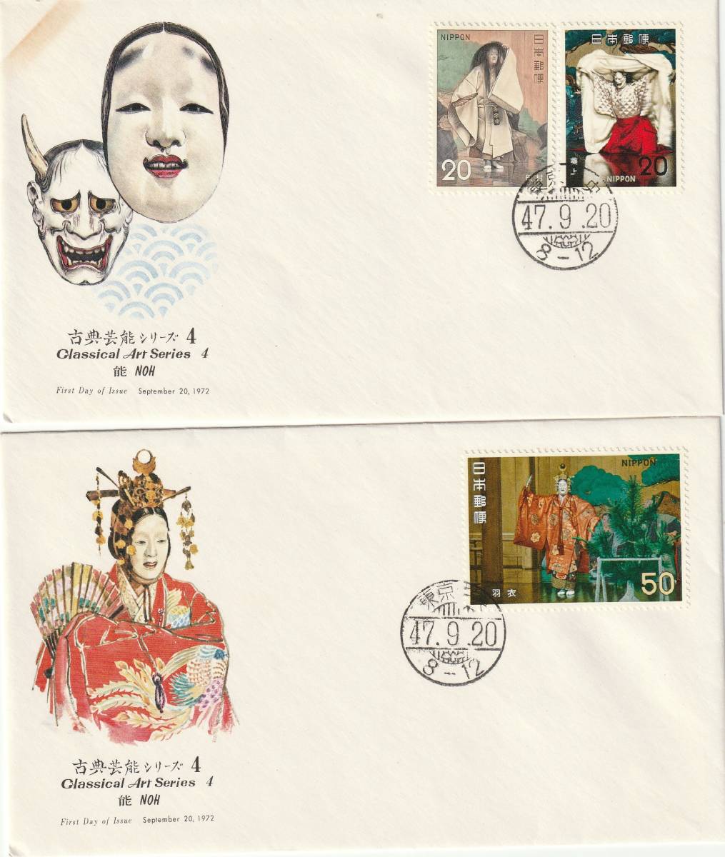 FDC 1972年  古典芸能シリーズ 第4集  能  2通  NCC拍卖