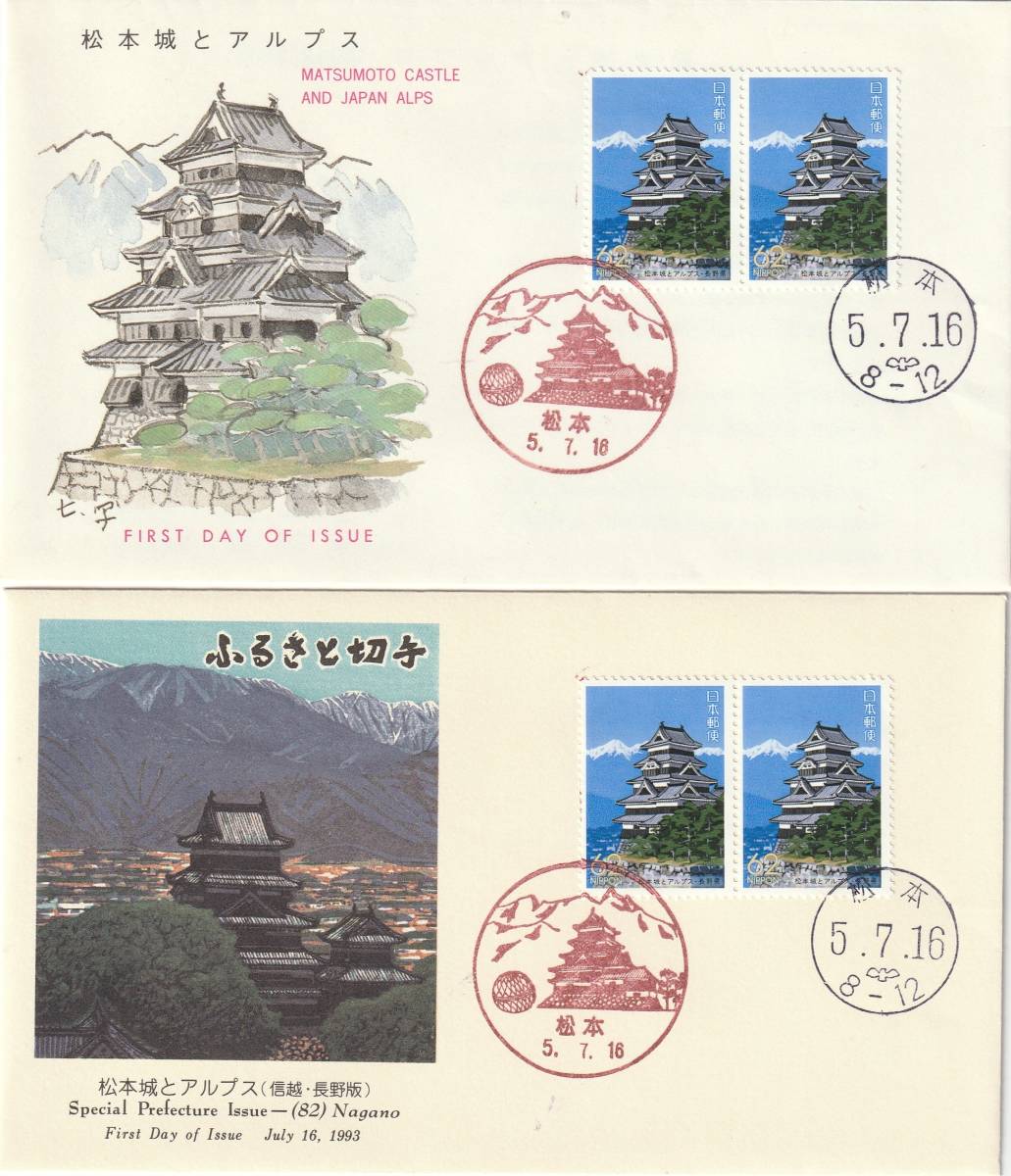 FDC 1993年  ふるさと切手  松本城とアルプス  62円  APCPーJPA拍卖