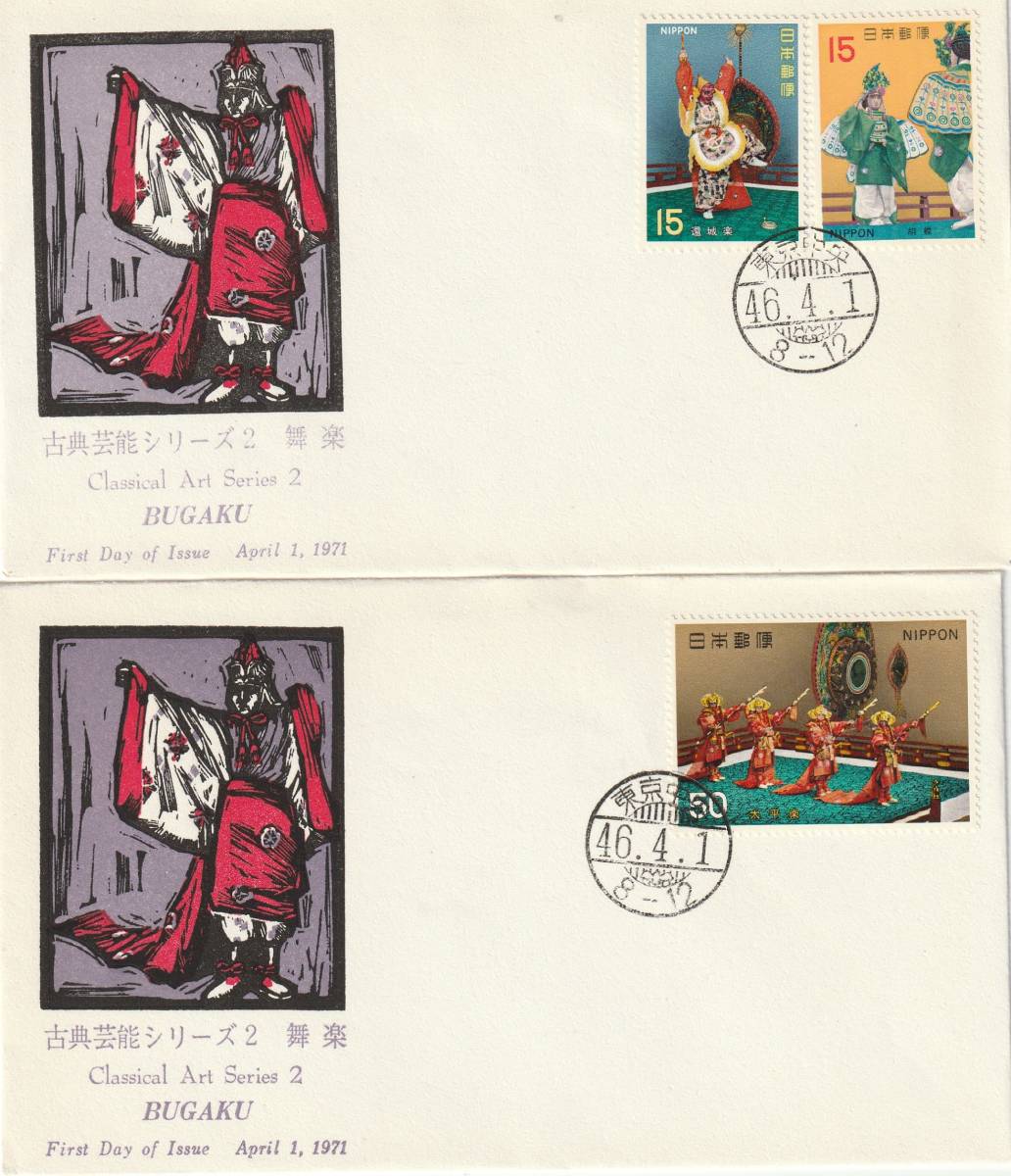 FDC 1970年  古典芸能シリーズ  第2集  舞楽A  2通  JPS拍卖
