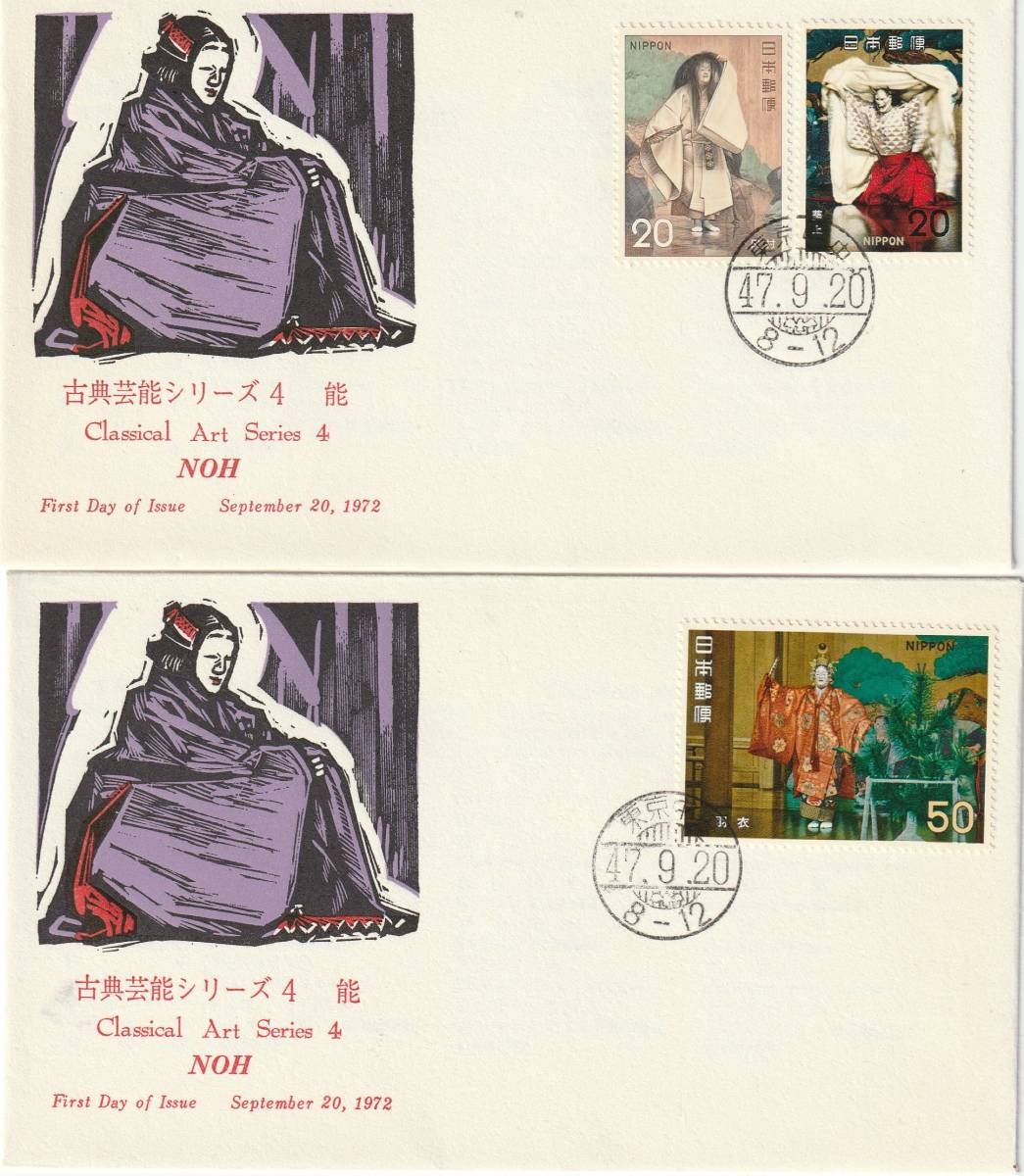 FDC 1972年  古典芸能シリーズ  第4集  能 2通  JPS拍卖