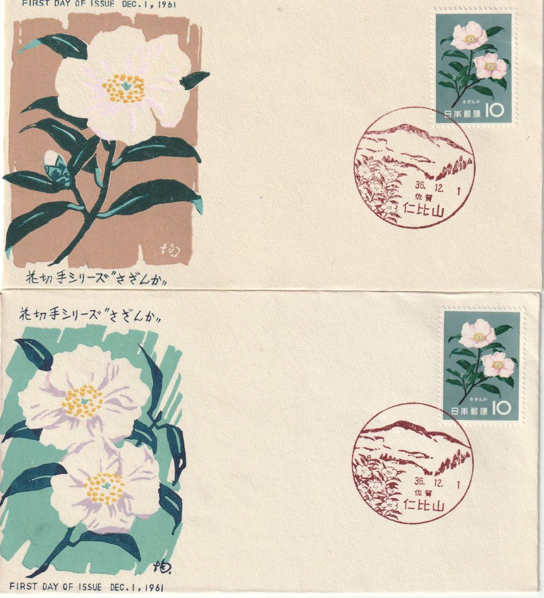 FDC 1961年  花シリーズ  さざんか  カシエ1-2 2通  松屋拍卖