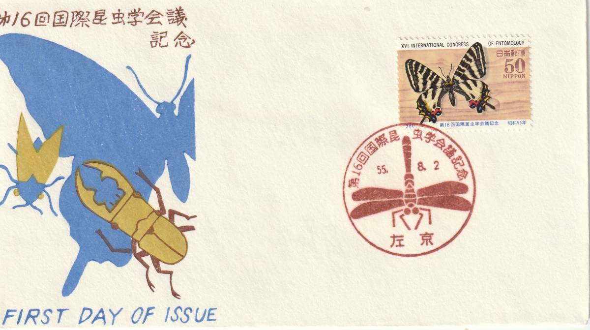 FDC 1980年  第16回国際昆虫学会議 50円  松屋拍卖