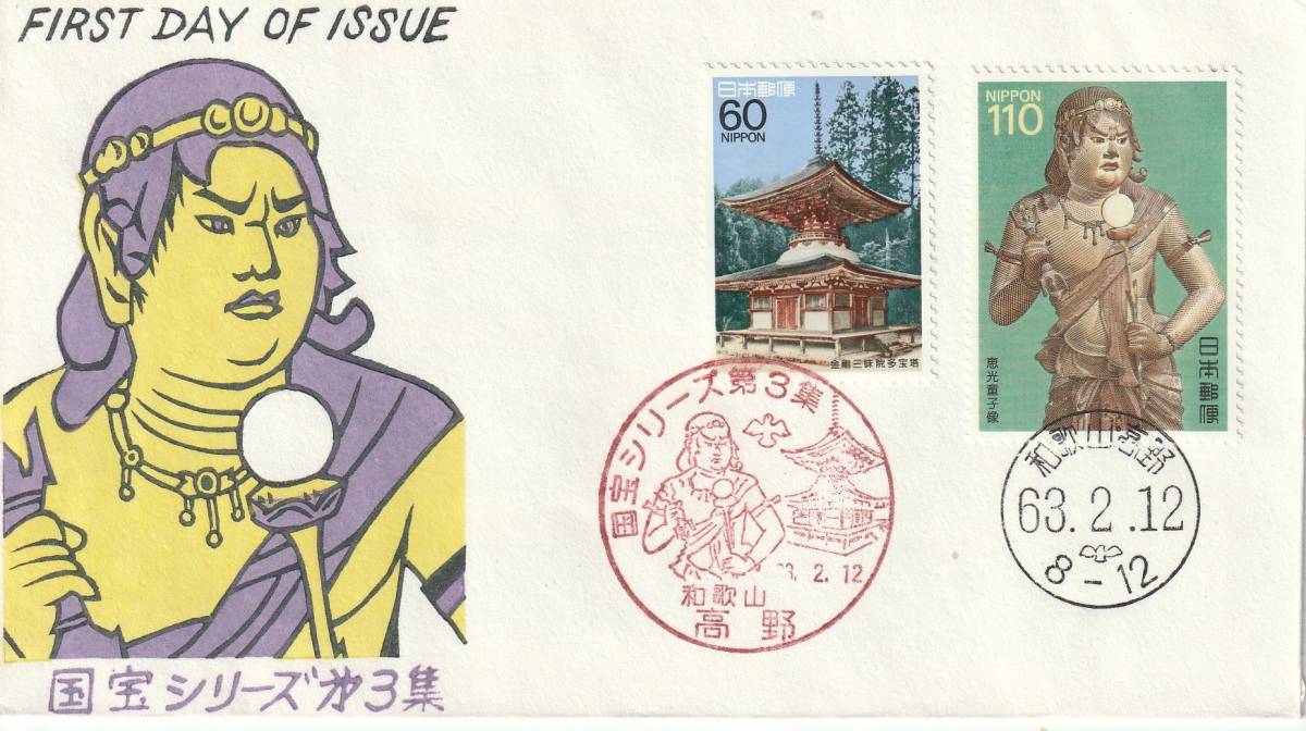 FDC 1988年 第3次 国宝シリーズ 第3集 60円110円2消し  松屋拍卖