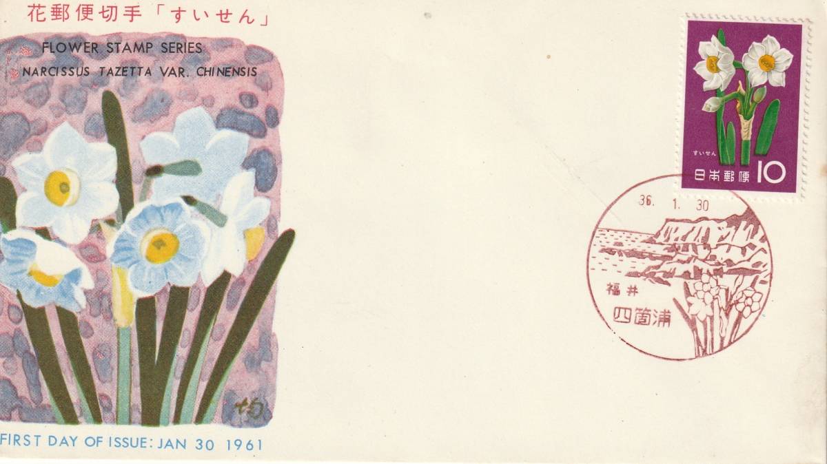 FDC 1961年  花シリーズ  すいせん  JPA拍卖