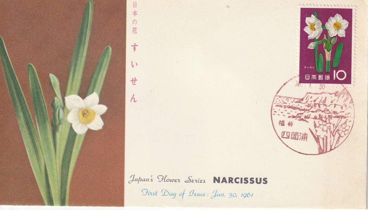 FDC 1961年  花シリーズ  すいせん   JSB拍卖