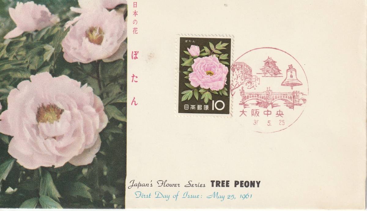 FDC 1961年  花シリーズ  ぼたん  JSB拍卖