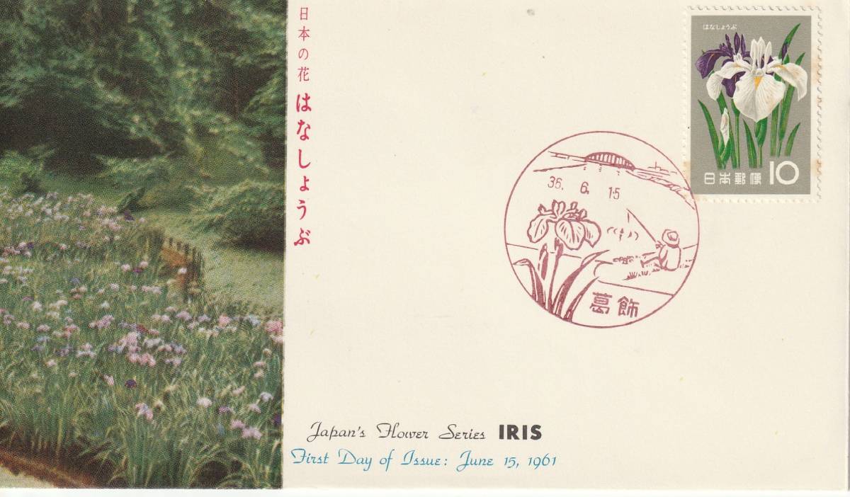 FDC 1961年  花シリーズ  はなしょうぶ  JSB拍卖
