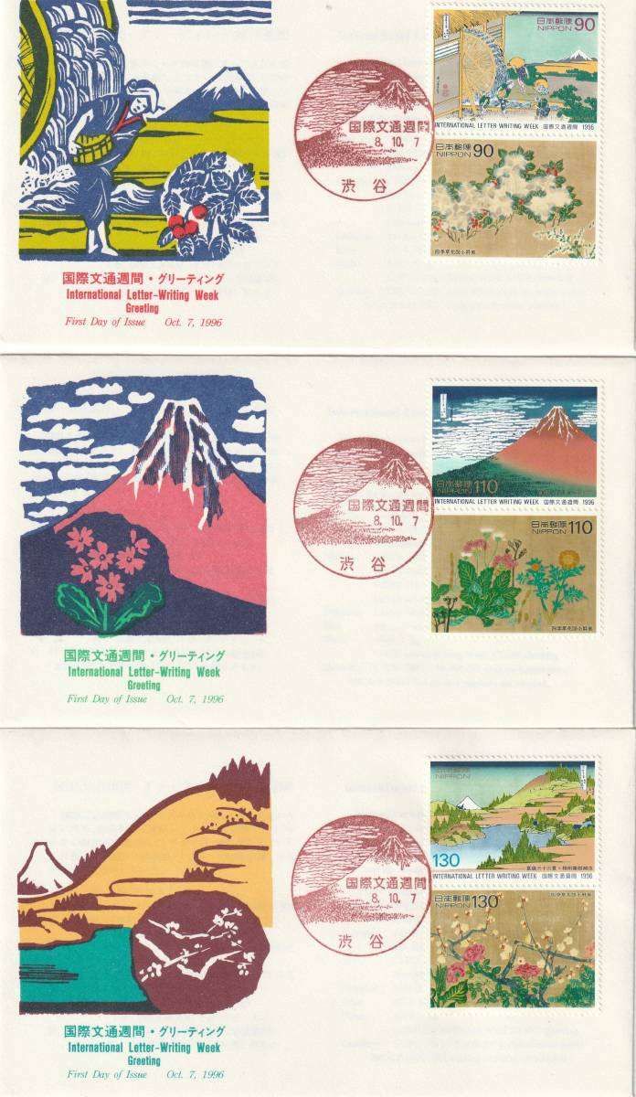 FDC 1996年  国際文通週間 90円110円130円 3通 JPS拍卖