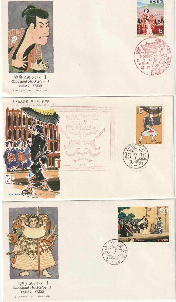 FDC 1970年 古典芸能シリーズ第1集 歌舞伎 3通拍卖