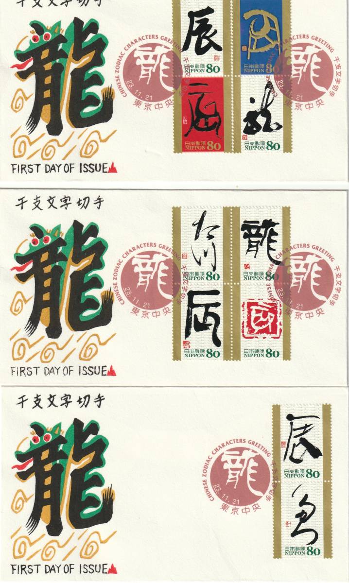 FDC 2011年  干支文字切手  たつ 80円  3通  拍卖