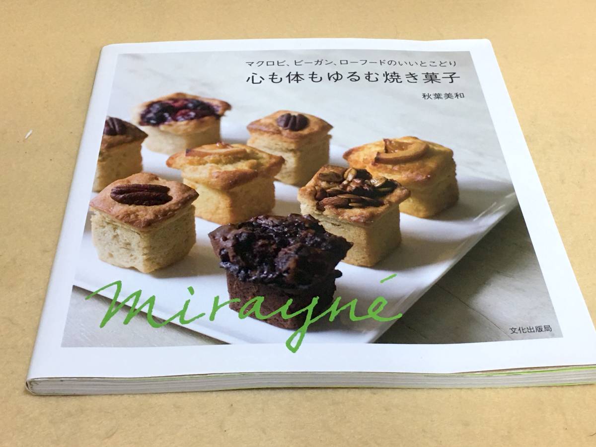 ★☆心も体もゆるむ焼き菓子/ 秋葉美和拍卖