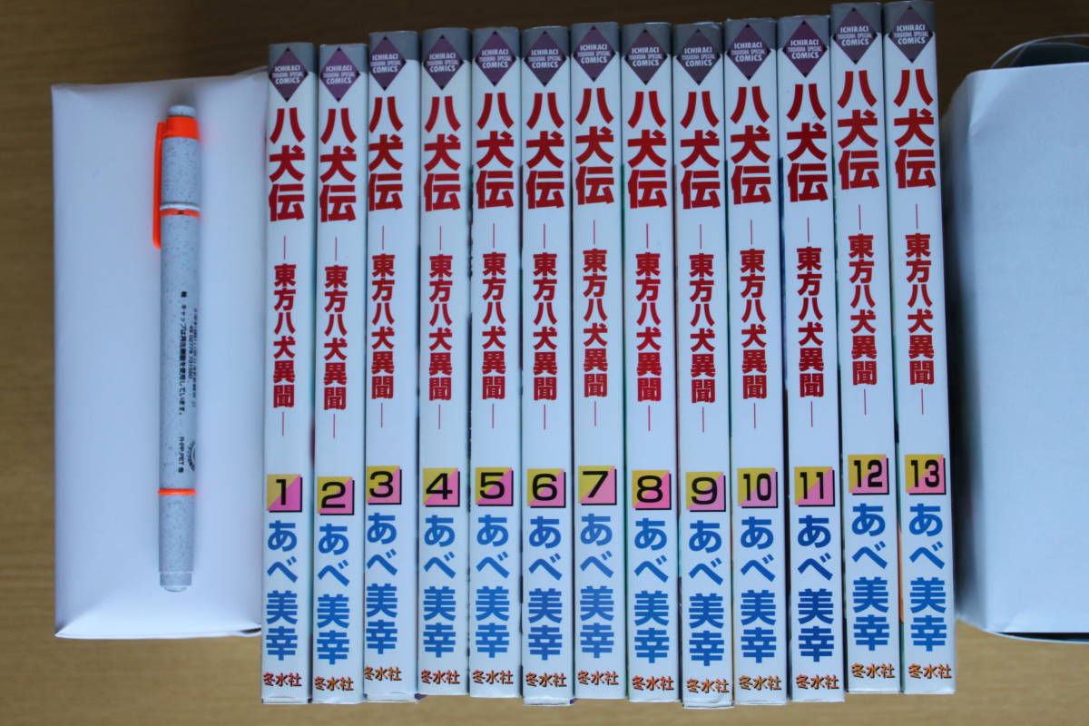 44-1 ▲八犬伝-東八犬異聞-▲「コミック13巻」冬水社《あべ美幸》拍卖