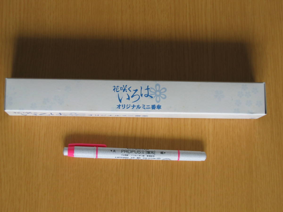 27-1 ★花咲くいろは★「ミニ番傘」湯桶ぼんぼり祭り拍卖