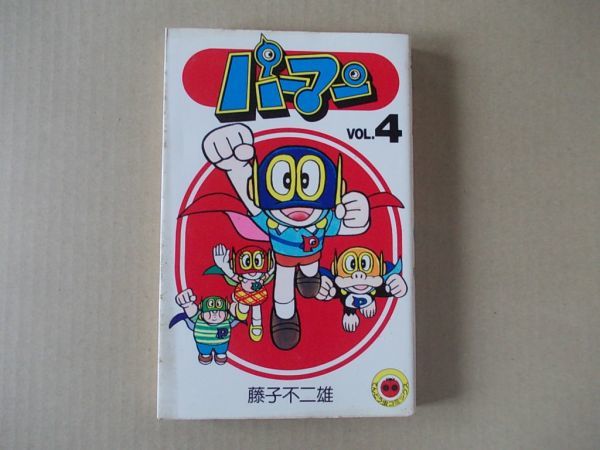 N1317 即決 藤子不二雄『パーマン』第4巻 小学館 てんとう虫コミックス 昭和58年【2版】拍卖