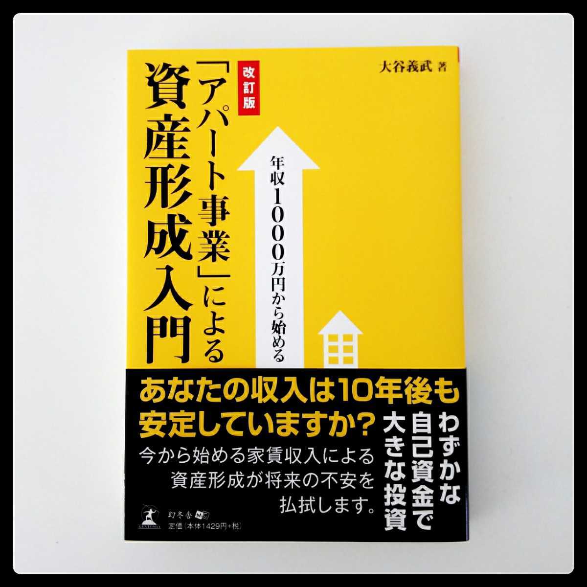 未読品★帯付き改訂版 年収1000万円から始める「アパート事業」による資産形成入門 大谷義武著 不動産投資/家賃収入/マネー★送料185円拍卖