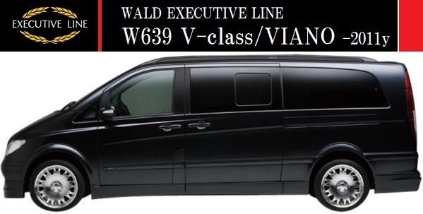 【M's】W639 Vクラス 前期 ロング用(-2011y)WALD EXECUTIVE LINE サイドステップ 左右//ベンツ ビアノ エクストラロング FRP ヴァルド拍卖