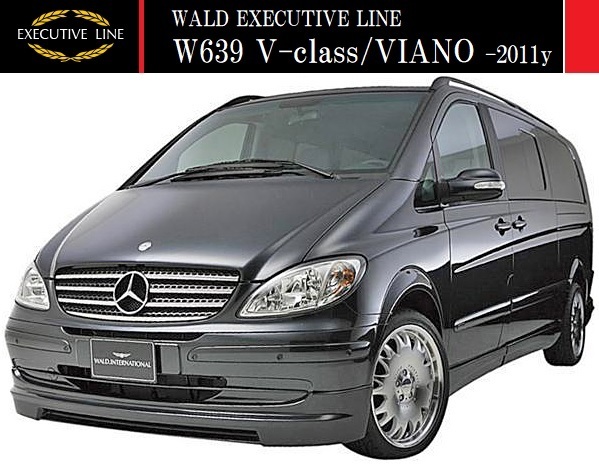 【M's】W639 BENZ Vクラス/ビアノ 前期 ロング用(-2011y)WALD EXECUTIVE LINE フルエアロ 3点(F+S+R)/LONG エクストラロング FRP ヴァルド拍卖