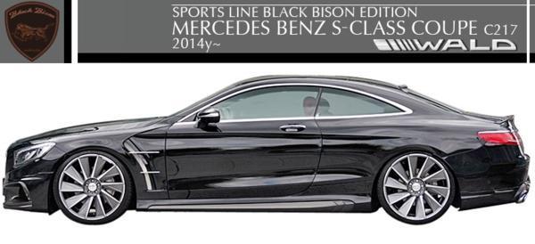 【M's】ベンツ W217 Sクラス クーペ(2014y-)WALD BLACK BISON サイドステップ(カーボン/FRP製)//C217 ヴァルド ブラックバイソン エアロ拍卖