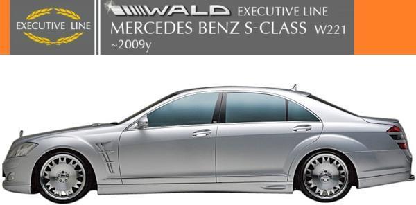 【M's】W221 Sクラス 前期(2005y-2009y)WALD EXECUTIVE LINE サイドステップ 左右//ベンツ FRP ヴァルド バルド エアロ パーツ拍卖