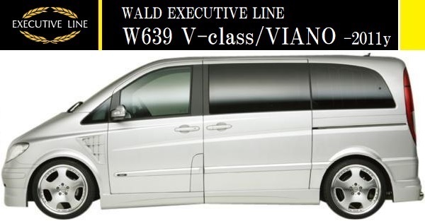 【M's】W639 Vクラス 前期 ショート用(-2011y)WALD EXECUTIVE LINE サイドステップ 左右//ベンツ ビアノ FRP ヴァルド バルド エアロ拍卖