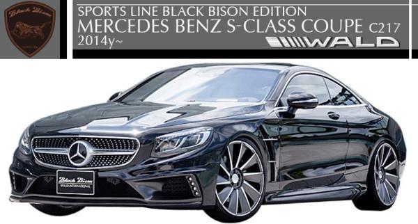 【M's】W217 ベンツ Sクラスクーペ(2014y-)WALD BLACK BISON フルエアロ 3点キット//FRP製 C217 ヴァルド バルド ブラックバイソン拍卖