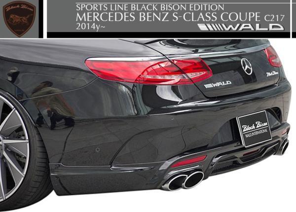 【M's】W217 ベンツ Sクラス クーペ(2014y-)WALD BLACK BISON リアスカート//FRP製 C217 S400 S550 ヴァルド ブラックバイソン エアロ拍卖