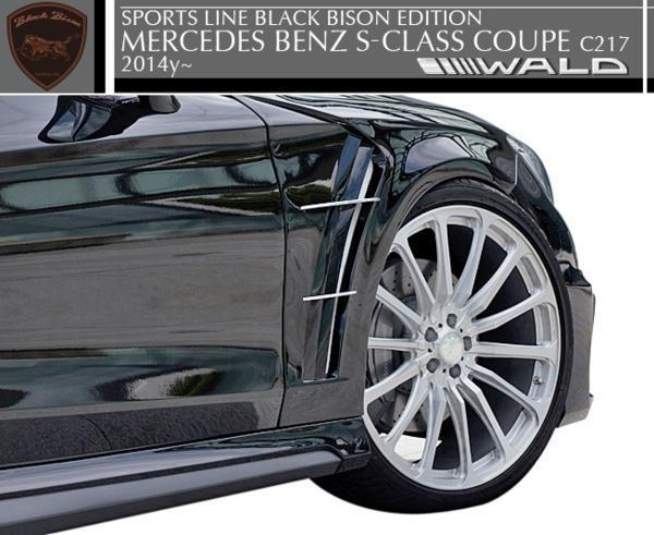 【M's】ベンツ W217 Sクラス クーペ(2014y-)WALD BLACK BISON スポーツフェンダーダクト//FRP製 C217 ヴァルド バルド ブラックバイソン拍卖