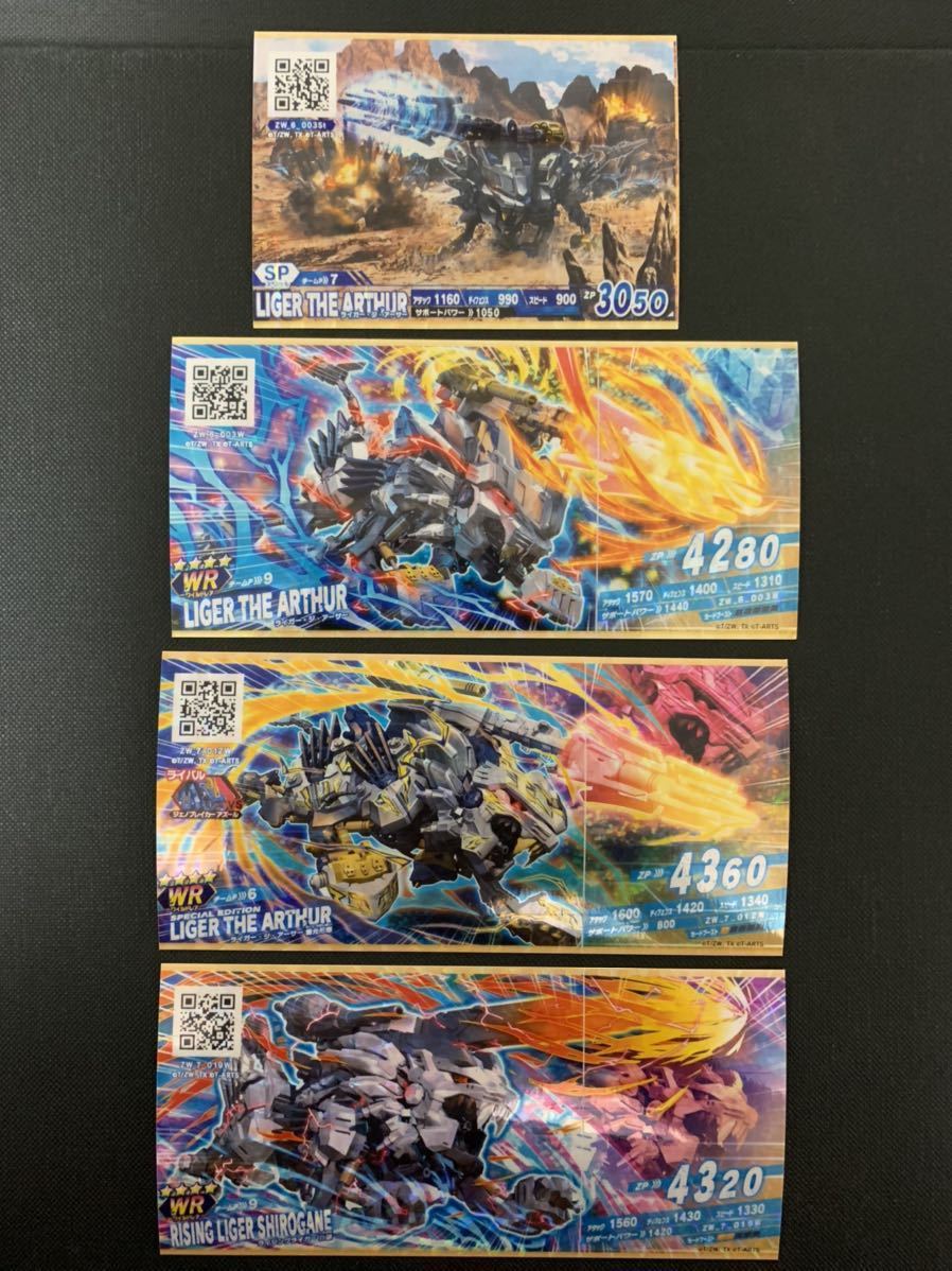 ゾイドワイルド SP ライガー ジ アーサー、WR ライガー ジ アーサー、ライガー ジ アーサー 雷光形態、ライジングライガー 白銀拍卖