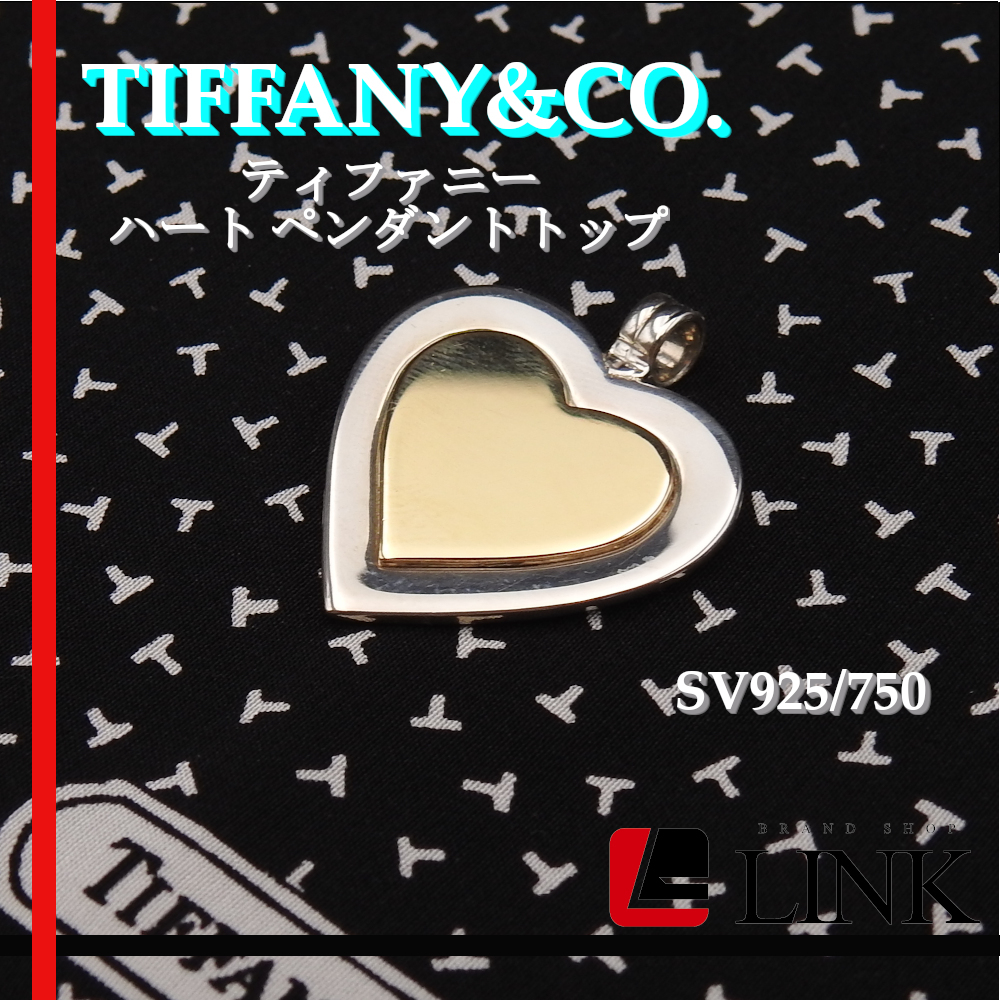 〔正規品〕希少 TIFFANY&CO. ティファニー SV925/750 ハート ペンダントトップ K18YG レディース アクセサリー拍卖