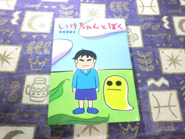 ★☆★いけちゃんとぼく 西原理恵子 絵本★☆★拍卖