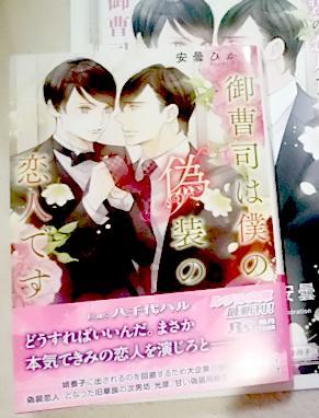 激レア/ 小冊子+帯付「御曹司は僕の偽装の恋人です」安曇ひかる/八千代ハル拍卖