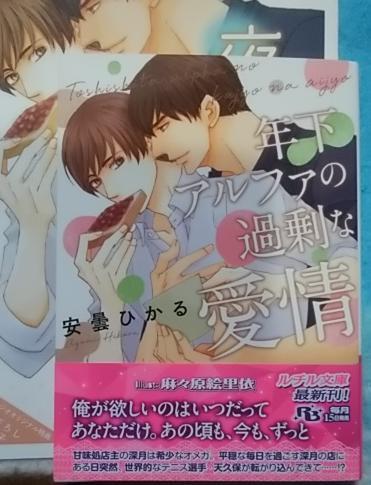 激レア/ 小冊子+帯付「年下アルファの過剰な愛情」安曇ひかる/麻々原絵里依拍卖