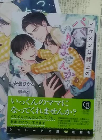 激レア/ SS+小冊子+帯付「イケメン弁護士のパパはいりませんか?安曇ひかる/柳ゆと拍卖