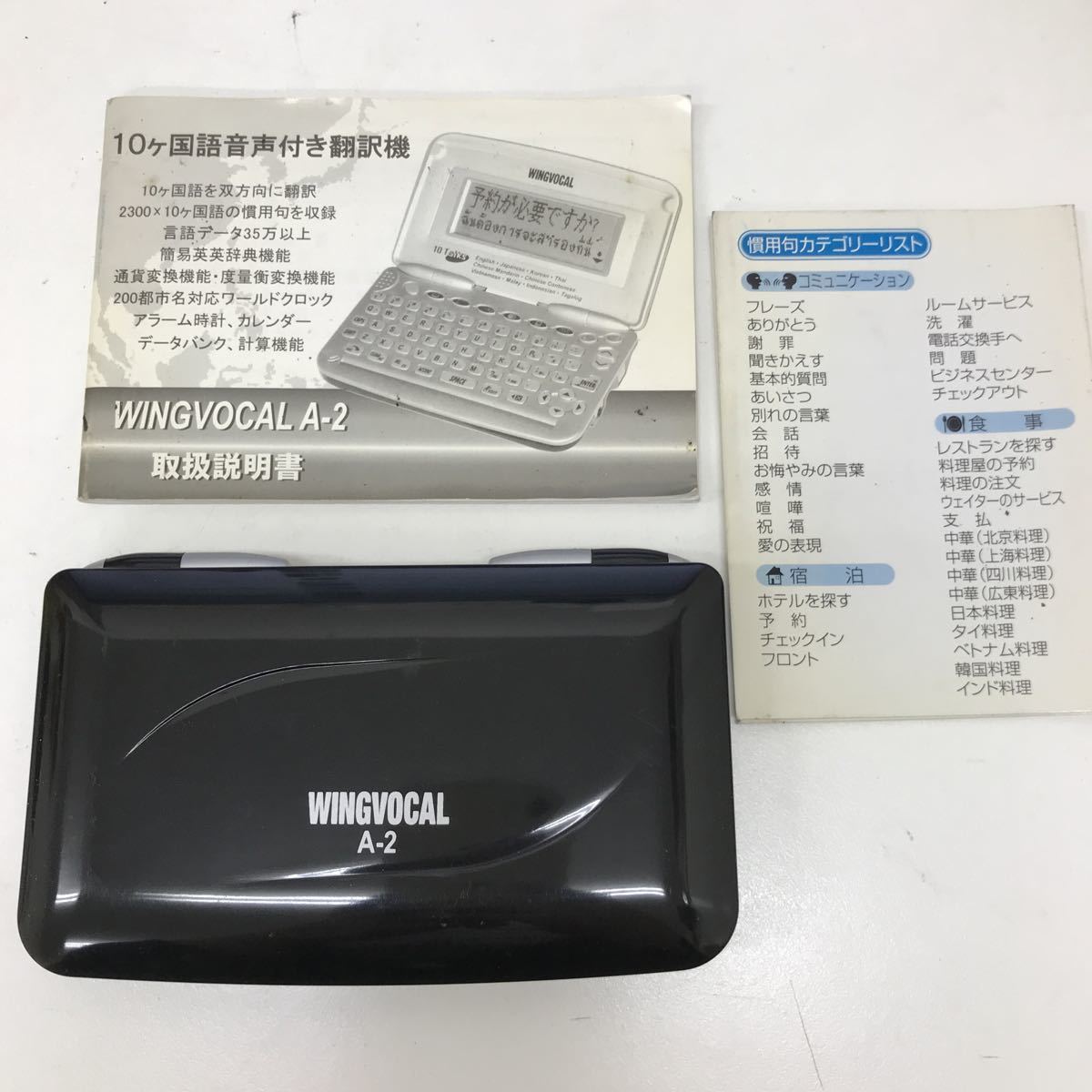 20558-20 0717Y WING VOCAL A-2 10ヶ国語音声付き翻訳機 通電のみ確認済み拍卖