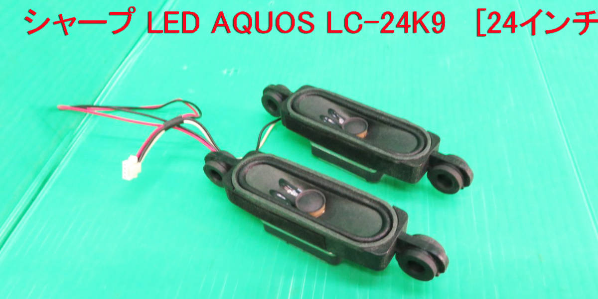 T-2557▼SHARP シャープ 液晶テレビ LC-24K9 スピーカー 部品拍卖