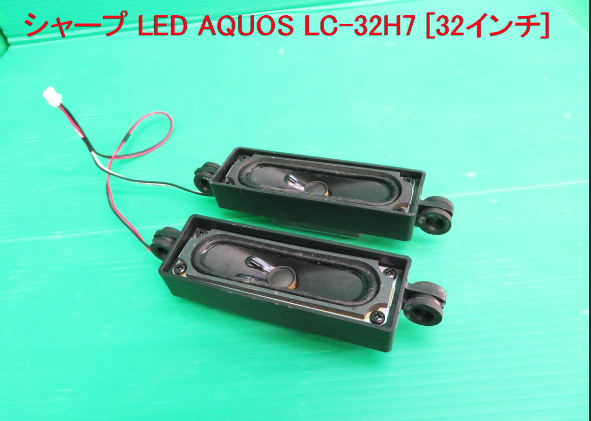 T-2630▼SHARP シャープ 液晶テレビ LC-32H7  スピーカー  部品拍卖