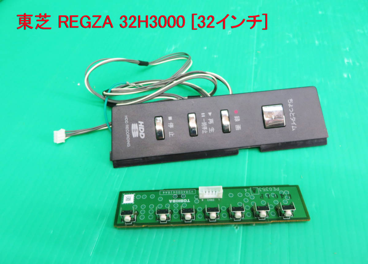 T-2673▼送料無料!TOSHIBA 東芝 液晶テレビ 32H3000 スイッチ 基板 部品拍卖