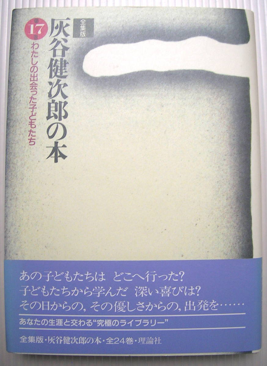 全集版 灰谷健次郎の本 第17巻 わたしの出会った子どもたち / 理論社拍卖