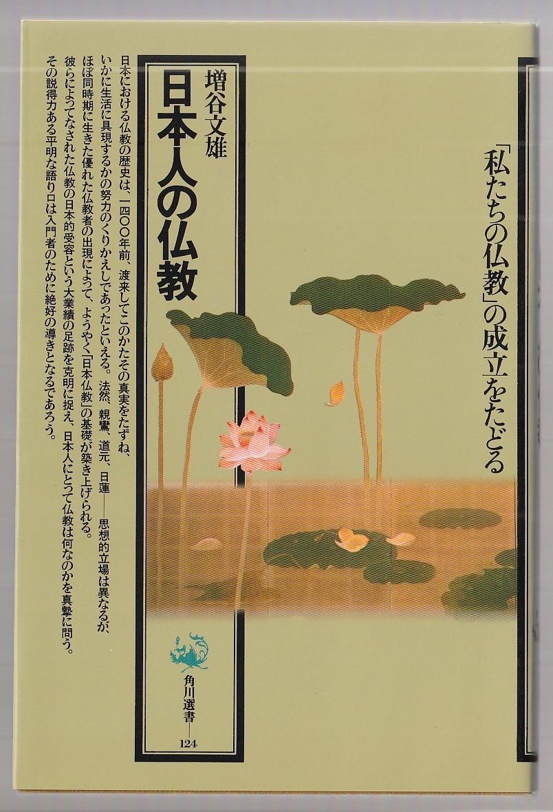 日本人の仏教 増谷文雄 角川書店 1984年3版 角川選書124拍卖